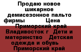 Продаю новое шикарное демисезонное пальто фирмы Mooich › Цена ­ 2 500 - Приморский край, Владивосток г. Дети и материнство » Детская одежда и обувь   . Приморский край,Владивосток г.